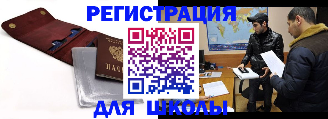 прописка для школы в Нижнеудинске